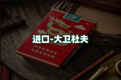 大卫杜夫
